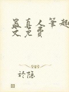 蛊真人笔趣阁全文免费封面