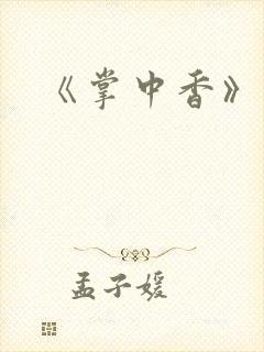 《掌中香》封面