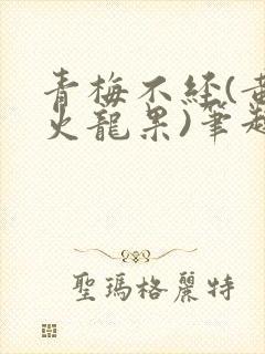 青梅不经(黄心火龙果)笔趣阁