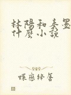 林阳和秦墨浓是什么小说