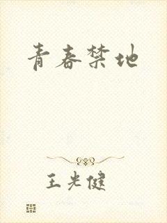 青春禁地