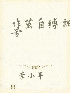 作茧自缚 飘阿兮