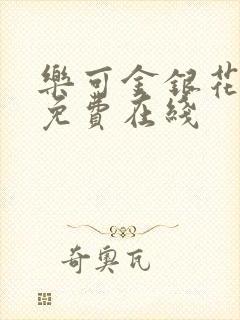 乐可金银花全文免费在线