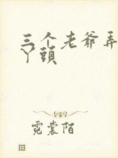 三个老爷弄一个丫头