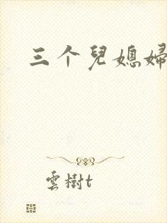 三个儿媳妇