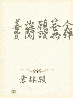 姜灿顾莽全文免费阅读无弹窗笔趣阁