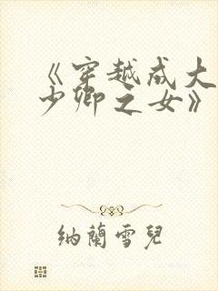《穿越成大理寺少卿之女》封面