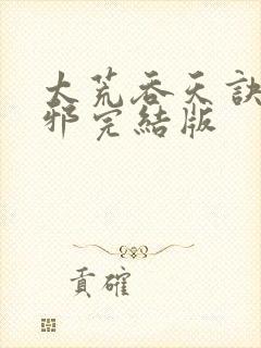 太荒吞天诀柳无邪完结版