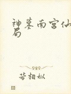 神墓南宫仙儿结局