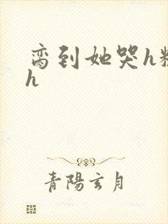 脔到她哭h粗话h封面