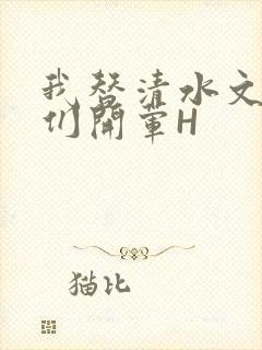 我替清水文男主们开荤H