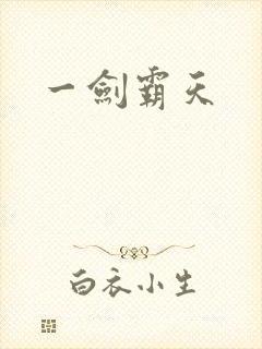 一剑霸天