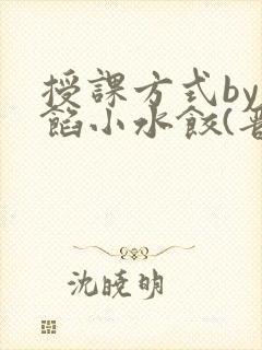 授课方式by肉馅小水饺(晋骨)封面