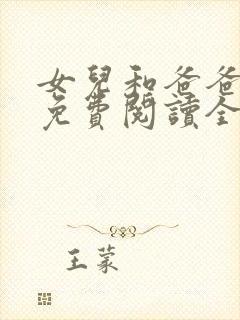 女儿和爸爸小说免费阅读全文