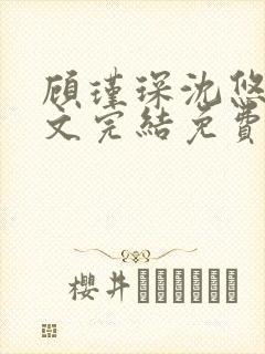 顾瑾琛沈悠然全文完结免费阅读笔趣阁