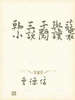 韩三千与苏迎夏小说阅读最新章节笔趣阁封面