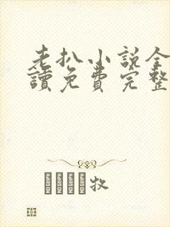 老扒小说全文阅读免费完整版