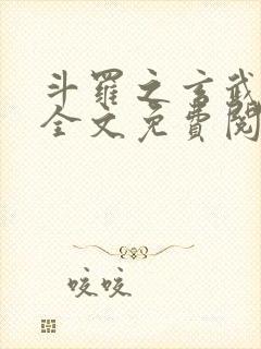 斗罗之玄武镇世全文免费阅读