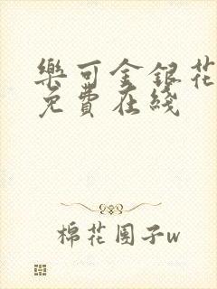 乐可金银花全文免费在线