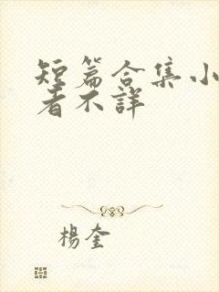 短篇合集小说作者不详