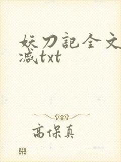 妖刀记全文无删减txt