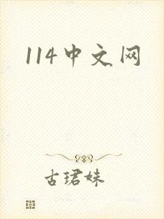 114中文网