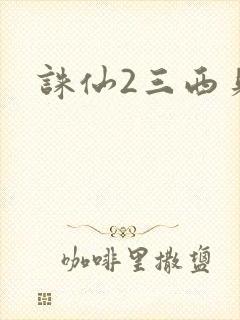 诛仙2三西贝