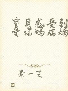 宝贝感受到它在爱你吗病娇小说