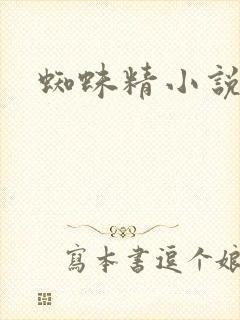 蜘蛛精小说封面