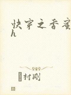 快穿之香蜜横流h