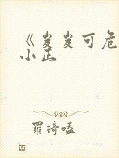 《岌岌可危》夏小正