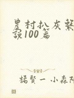 农村扒灰系列小说100篇