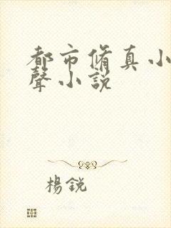 都市修真小说有声小说封面