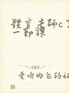 体育老师c了我一节课