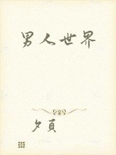 男人世界