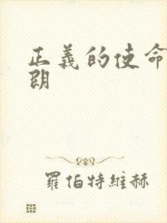 正义的使命厉元朗封面