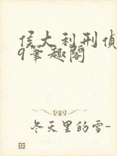 侯大利刑侦笔记9笔趣阁封面