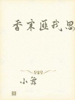 香寒匪我思存
