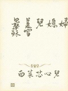 最美儿媳妇说说苏雪