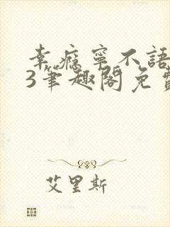 幸瘾宁不语1v3笔趣阁免费封面