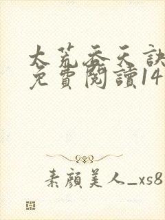 太荒吞天诀小说免费阅读14封面