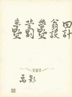 梦莹带翁回乡别墅别墅设计