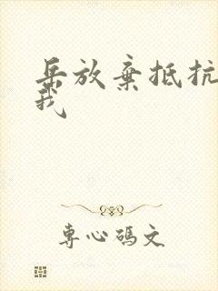 岳放弃抵抗迎合我