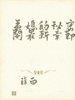 弟媳的秘密笔趣阁最新章节更新内容