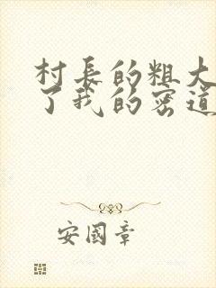 村长的粗大挺进了我的密道封面