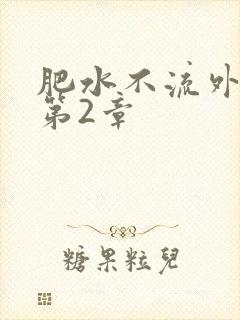 肥水不流外人田第2章