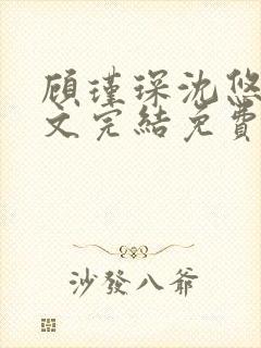 顾瑾琛沈悠然全文完结免费阅读笔趣阁