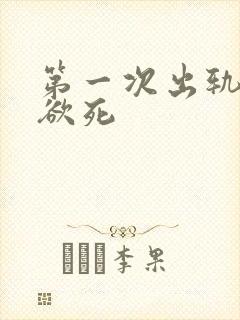 第一次出轨欲仙欲死