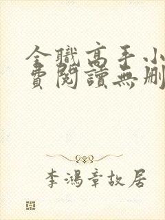 全职高手小说免费阅读无删减