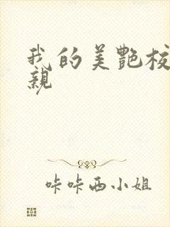 我的美艳校长母亲